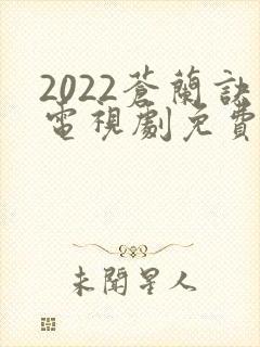 2022苍兰诀电视剧免费观看完整版