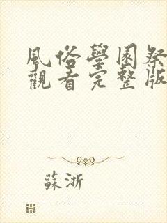 风俗学园祭免费观看完整版动漫