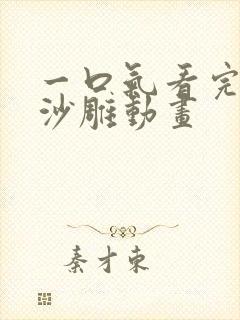 一口气看完斗罗沙雕动画