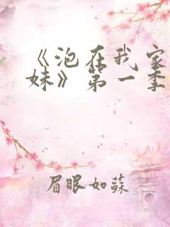 《泡在我家的辣妹》第一季真人版