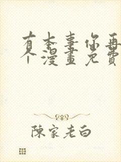 有本事你再凶一个漫画免费奇漫屋