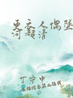 更衣人偶坠入爱河超清