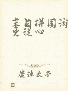 末日拼图游戏 更从心