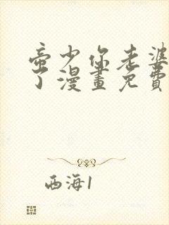 帝少你老婆又跑了漫画免费阅读下拉式爱漫画