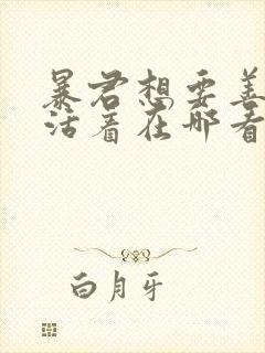 暴君想要善良的活着在哪看