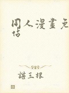 同人漫画免费网站