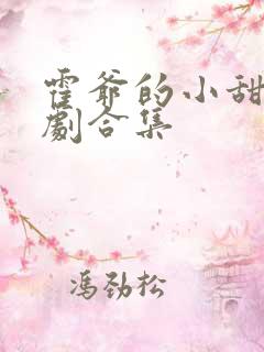 霍爷的小甜妻短剧合集