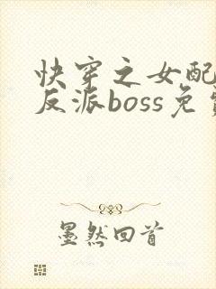 快穿之女配成了反派boss免费阅读