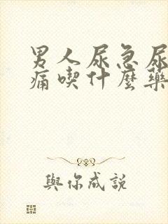 男人尿急尿频尿痛吃什么药