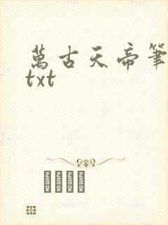 万古天帝笔趣阁txt