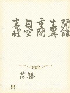 末日重生开局觉醒空间异能