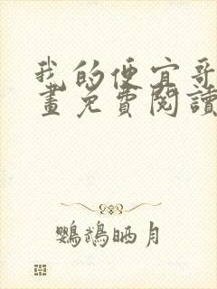 我的便宜哥哥漫画免费阅读