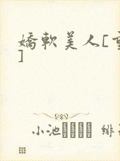 娇软美人[重生]