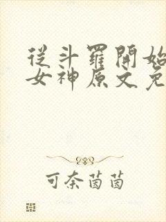 从斗罗开始俘获女神原文免费阅读