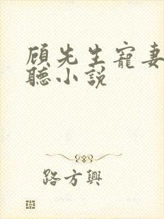 顾先生宠妻有度听小说
