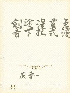 剑途漫画免费观看下拉式漫画