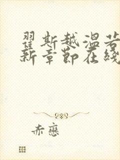 翟斯越温若晗最新章节在线阅读