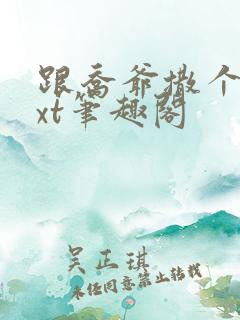 跟乔爷撒个娇txt笔趣阁