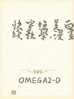 快穿绝美白莲在线教学,漫画免费