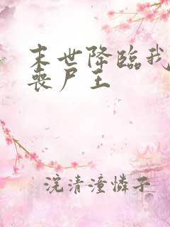 末世降临我成了丧尸王