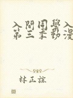 入间同学入魔了第三季动漫高清免费观看