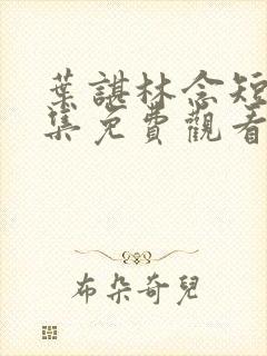 叶谌林念短剧全集免费观看