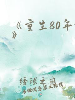 《重生80年代》