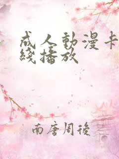 成人动漫卡通在线播放