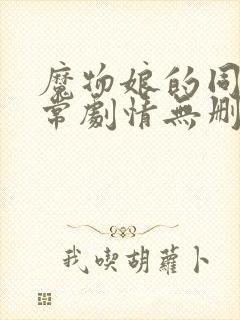 魔物娘的同居日常剧情无删减