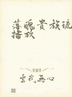 落魄贵族琉璃川播放