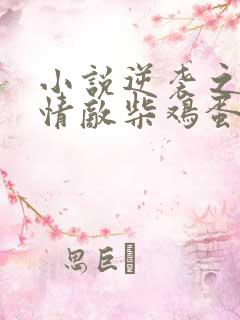 小说逆袭之爱上情敌柴鸡蛋的免费阅读