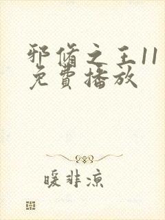 邪修之王11季免费播放