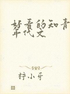 好看的知青下乡年代文