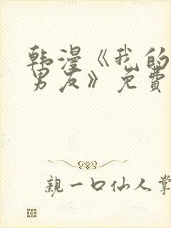 韩漫《我的真假男友》免费阅读