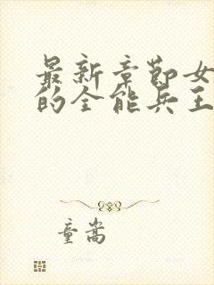 最新章节女总裁的全能兵王