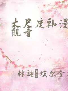 大尺度韩漫在线观看