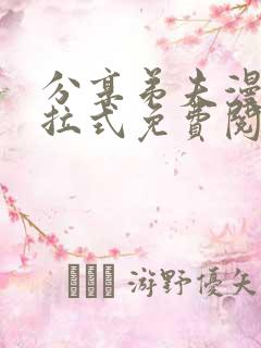 分享弟夫漫画下拉式免费阅读