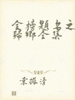 金榜题名之状元归乡全集