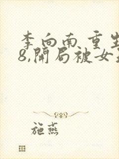 李向南 重生78,开局被女知青退婚