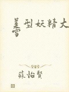 美型妖精大混战雪