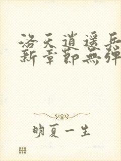 洛天逍遥兵王最新章节无弹窗