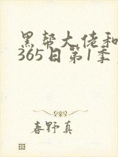 黑帮大佬和我的365日第1季免费观看