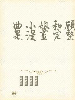 曲小姐和顾小姐是漫画完整版免费