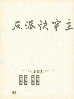 反派快穿主攻文