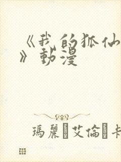 《我的狐仙女友》动漫