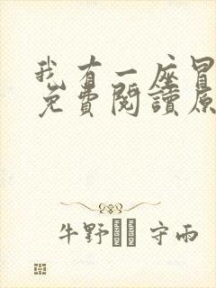 我有一座冒险屋免费阅读原文