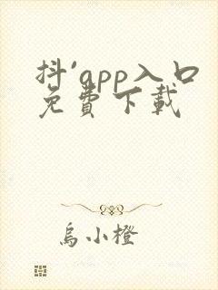 抖`app入口免费下载