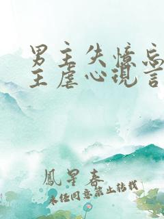 男主失忆忘记女主虐心现言