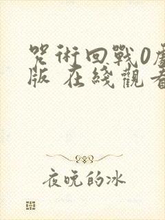 咒术回战0剧场版 在线观看