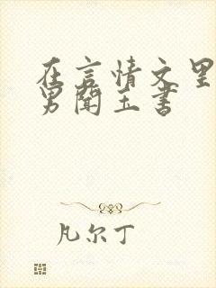 在言情文里撩直男闻玉书